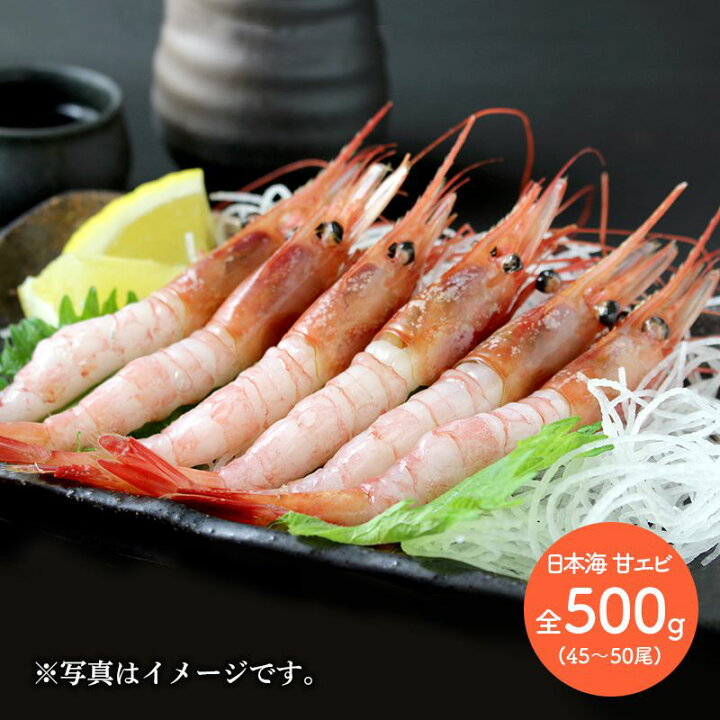 楽天市場 日本海 甘エビ 500g 45 50尾 Sk1199 お取り寄せ 海老 えび 海鮮 特産 手土産 お祝い 詰め合せ おすすめ 贈答品 内祝い お礼 お取り寄せグルメ ギフト 送料無料 プレゼント 実用的 ぐるめ お歳暮 22 ギフト百花