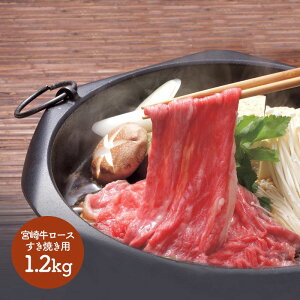 早割 お歳暮 2025 宮崎牛 ロースすき焼き用 SK1343 赤身 ロース肉 霜降り すきやき スキヤキ お取り寄せ 特産 手土産 プレゼント お祝い 詰め合せ おすすめ 贈答品 内祝い お礼 お取り寄せグルメ