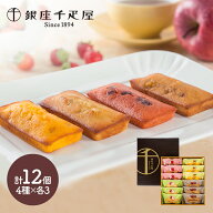 銀座千疋屋 銀座フルーツフィナンシェ 4種類 計12個 SK139 千疋屋 洋菓子 フィナンシェ 詰め合わせ 個包…