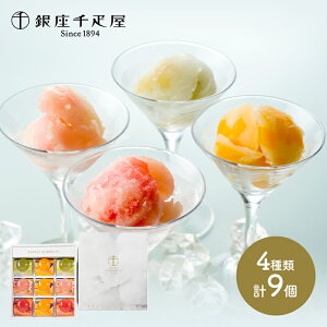 早割 【送料無料】「 銀座千疋屋 」 凍らせてからシャーベット 4種類 計9個 SK141 御中元 お中元 アイス 千疋屋 ギフト スイーツ セット 詰め合わせ プレゼント 食品 食べ物 ひんやり メロン フルーツ 特産 手土産 おしゃれ 日持ち お祝い 贈答品 内祝い お取り寄せグルメ