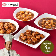 早割 お中元 父の日 2026 東京「赤坂四川飯店」陳親子饗宴 麻婆豆腐4種食べ比べ SK1492 プレゼント 食べ…
