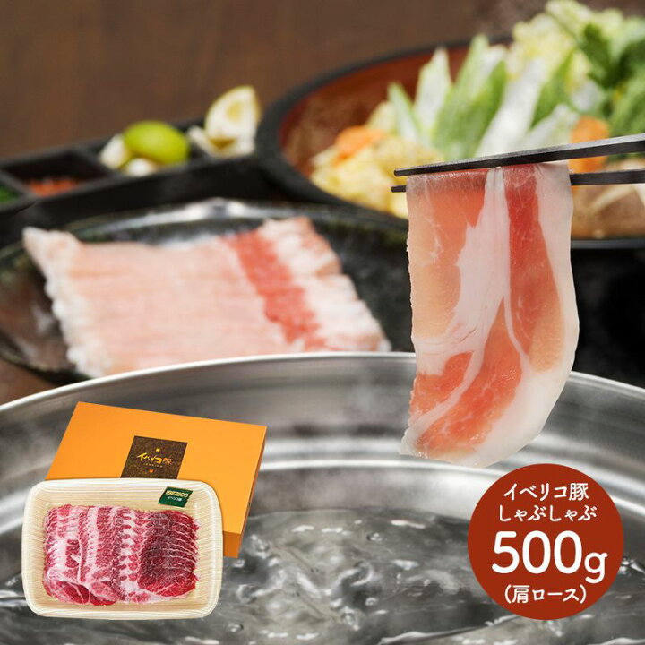 楽天市場 スペイン産 イベリコ豚 しゃぶしゃぶ 肩ロース 500ｇ Sk1635 プレゼント 食品 肉 食べ物 豚肉 冷凍 お肉 お取り寄せ 詰め合わせ 手土産 お祝い おすすめ 贈答品 内祝い お返し 退職祝い お礼 お取り寄せグルメ 実用的 父 誕生日 ギフト 22 ギフト百花
