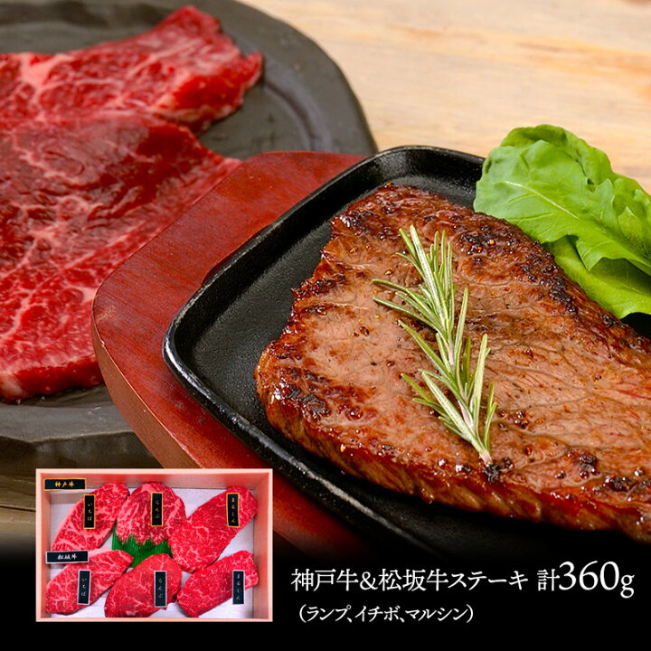 楽天市場 神戸牛 松阪牛ステーキ 希少部位 食べ比べセット ランプ イチボ マルシン 各60g 計360g 兵庫 Sk1691 肉 プレゼント 食品 食べ物 和牛 国産 お肉 お祝い 詰め合わせ おすすめ 贈答品 内祝い 退職祝い お礼 お取り寄せ ギフト 送料無料 22 ギフト百花