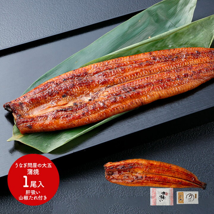 楽天市場】うなぎ問屋の大五蒲焼(一人前)計120g 肝吸い 山椒たれ付き SK1710 うなぎ 国産 プレゼント 食品 食べ物 冷凍 惣菜 ウナギ 鰻 蒲焼き モンドセレクション 金賞 お取り寄せ お祝い 詰め合わせ 実用的 贈答品 内祝い お礼 ギフト 送料無料 2022 : ギフト百花 楽天市場】うなぎ問屋の大五蒲焼(一人前)計120g 肝吸い 山椒たれ付き SK1710 うなぎ 国産 プレゼント 食品 食べ物 冷凍 惣菜 ウナギ 鰻 蒲焼き モンドセレクション 金賞 お取り寄せ お祝い 詰め合わせ 実用的 贈答品 内祝い お礼 ギフト 送料無料 2022 : ギフト百花