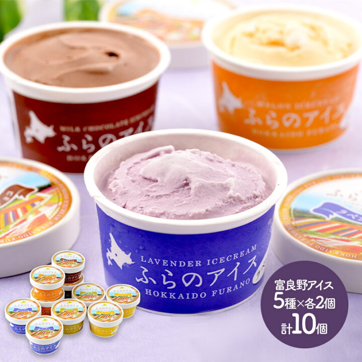 楽天市場 北海道 富良野アイスクリーム 5種類 計10個 バニラ ラベンダー チーズ ミルクチョコ メロン Sk14 洋菓子 スイーツ デザート お取り寄せ 手土産 お祝い 詰め合せ おすすめ 贈答品 内祝 お取り寄せ ギフト 送料無料 プレゼント 22 個包装 ギフト百花