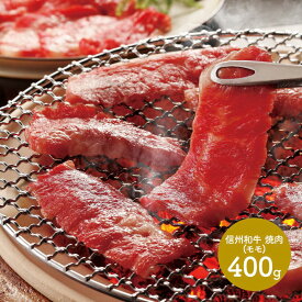 【クーポン配布中!】 信州和牛焼肉 モモ 400g SK601 お取り寄せ 特産 手土産 お祝い 詰め合せ おすすめ 贈答品 内祝い お礼 お取り寄せグルメ ギフト 送料無料 プレゼント ぐるめ 母の日 2024