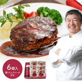 早割 お中元 2024 東京 「ラ・ベットラ・ダ・オチアイ落合務監修」 牛肉100％ハンバーグ 150g×6 と黒トリュフソース 180g SK78 肉 冷凍 プレゼント 食べ物 お取り寄せ お祝い 詰め合わせ おすすめ 贈答品 内祝 ギフト 送料無料 個包装 小分け 父の日 御中元