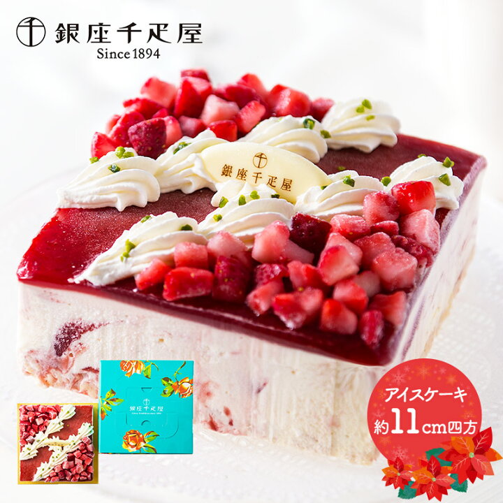 楽天市場 予約販売 12月21日 26日お届け 銀座千疋屋 ストロベリーアイスケーキ 11cm 洋酒使用有り Skx002 いちご スイーツ 千疋屋 クリスマスケーキ プレゼント 洋菓子 デザート お取り寄せ お祝い 贈答品 誕生日 高級 内祝い お礼 食品 食べ物 ギフト ホワイトデー