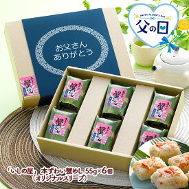 【父の日 2024/6/15以降お届け】 「 いしの屋 」本ずわい 蟹めし 6個 SK1609 かにめし かに飯 蟹飯 蟹 かに カニ 海鮮 惣菜 グルメ ギフト プレゼント お父さん 父 おとうさん お取り寄せ お祝い 詰め合わせ 食品 食べ物 日持ち 個包装 小分け 送料無料