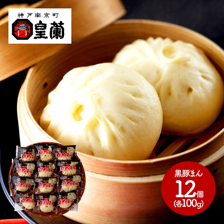 楽天市場 兵庫 神戸南京町 皇蘭 手づつみ黒豚まん 100g 12個 Sk1742 惣菜 総菜 肉まん 肉マン 中華 点心 お取り寄せ 手土産 お祝い 詰め合せ おすすめ 贈答品 内祝い お礼 お取り寄せグルメ ギフト 送料無料 プレゼント 22 実用的 ぐるめ 個包装 小分け ギフト百花