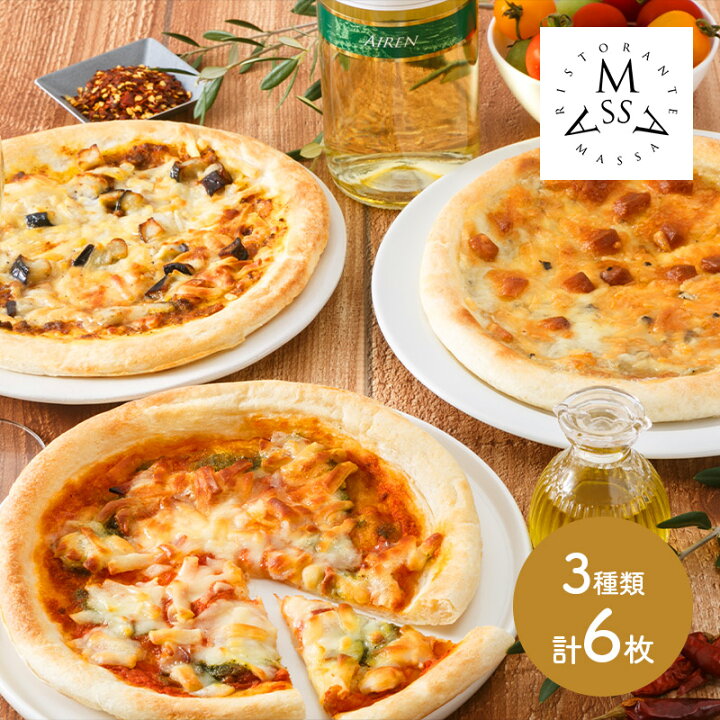 楽天市場 東京 恵比寿 リストランテマッサ 監修 ナポリ風ピッツァ 3種 計6枚 Sk1747 洋食 惣菜 総菜 ピザ お取り寄せ 手土産 お祝い 詰め合せ おすすめ おしゃれ 贈答品 内祝い お礼 お取り寄せグルメ ギフト 送料無料 プレゼント 22 実用的 個包装 小分け ギフト百花