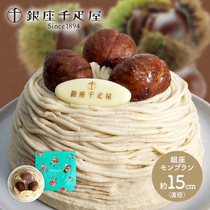 楽天市場 銀座千疋屋 銀座モンブラン 直径約15cm Sk17 スイーツ 洋菓子 マロン 和栗 ケーキ ホールケーキ デザート プレゼント お取り寄せ 手土産 お祝い おすすめ 贈答品 内祝い お礼 お取り寄せスイーツ おしゃれ 出産 結婚 誕生日 食べ物 ギフト お歳暮 22 高級