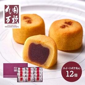 花園万頭 スイートポテあん 12個 SK2404 スイートポテト スイーツ 和菓子 洋菓子 焼き菓子 お菓子 お祝い 内祝い 内祝 お返し 誕生日 職場 出産内祝い おしゃれ ギフト 個包装 ばらまき 送料無料 お供え 香典返し