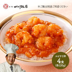 【ポイントアップ中！】 東京「赤坂四川飯店」陳建一監修 干焼蝦仁丼(エビチリ丼) 120g×4 SK1939 中華 お惣菜 お取り寄せ 特産 お祝い 詰め合せ おすすめ 贈答品 内祝い お礼 お取り寄せグルメ ギフト 送料無料 プレゼント ぐるめ 丼 お返し 父の日 2024