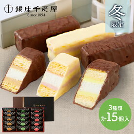 【期間限定2025/10/27〜2026/3/22お届け】 早割 お歳暮 クリスマス 2025 銀座千疋屋 銀座ミルフィーユ 3種類 15個 SK1986 千疋屋 ミルフィーユ チョコ チョコレート 洋菓子 お菓子 焼き菓子 スイーツ 小分け 個包装 お返し ギフト 常温 セット 送料無料 冬ギフト 御歳暮