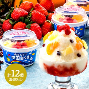 早割 お歳暮 2025 鹿児島 名物 南国白くま 白12個セット 各180ml SK2036 アイス アイスクリーム かき氷 お取り寄せ 特産 プレゼント お祝い おすすめ 贈答品 内祝い お礼 お取り寄せグルメ ギフト