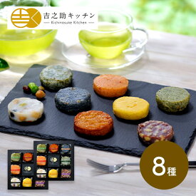 お中元 2025 夏ギフト 鹿児島 「吉之助キッチン」 8種の彩りさつま揚げ 2個セット 計16個 SK2064 さつまあげ さつま揚げ 薩摩揚げ つけあげ つけ揚げ 揚げかまぼこ かまぼこ おつまみ お取り寄せ お祝い 詰め合わせ 内祝い お礼 高浜蒲鉾 ギフト 送料無料 御中元 お供え