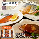 お中元 2025 夏ギフト 鳥取 「 山陰大松 」 氷温熟成 煮魚 焼き魚 ギフト セット 8切 SK2642 煮付け さば ぶり サバ 鯖 サケ さけ 惣菜 和食 詰め合わせ 海鮮 冷凍 レンジ レンチン 簡単調理 お祝い 内祝い お礼 ギフト 送料無料 ご飯のお供 御中元 お盆 初盆 お供え