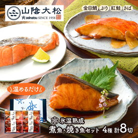 【クーポン配布中!】 鳥取 「 山陰大松 」 氷温熟成 煮魚 焼き魚 ギフト セット 8切 SK2416 金目鯛 ×2 ブリ の照り焼き×2 紅鮭 塩焼き×2 さばの味噌煮×2 魚 詰め合わせ 温めるだけ 海鮮 冷凍 レンジ お祝い 内祝い お礼 ギフト 送料無料 母の日 2024