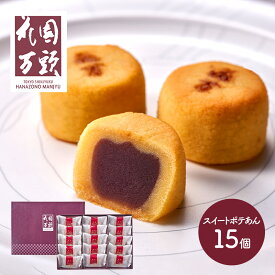 東京・新宿「花園万頭」 スイートポテあん 15個入 SK2405 スイートポテト 和菓子 洋菓子 焼き菓子 お菓子 スイーツ お取り寄せ おしゃれ お祝い 内祝い お礼 ギフト 常温 送料無料 プレゼント 個包装 詰め合わせ