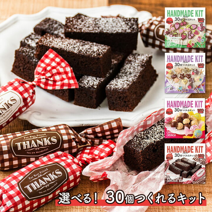 楽天市場 ポイント10倍 選べる 30個つくれるキット 濃厚ガトーショコラバー みんな大好きチョコクランチ ２色のロリポップチョコ さくらんぼ いちごのロリポップチョコ Sk271 手作りキット プレゼント お菓子作り ギフト プレゼント 22 個包装 小分け ギフト百花