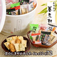 【クーポン配布中♪】 早割 お中元 父の日 2026 京都 「 養老軒 」 京のにぎやかあられ 6種 各12枚 計72…