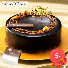 【期間限定2025/12/23〜25お届け】 クリスマス 2025 ホテルオークラ キャラメルダブルナッツショコラ 5号 専用ピック付 SK2622 チョコ ケーキ チョコレート ケーキ ショコラケーキ チョコレートケーキ クリスマスケーキ 予約 ホールケーキ 送料無料