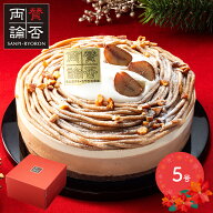 【エントリーP10倍】 クリスマス 2026 【期間限定2026/12/23〜24お届け】 賛否両論 笠原将弘の ヘーゼル…