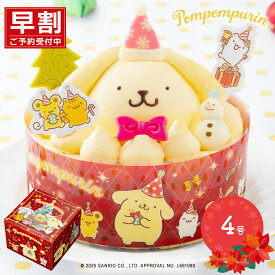 【早割がお得！】 【期間限定2025/12/23〜25お届け】 クリスマス 2025 ポムポムプリン 聖夜のカスタードクリームケーキ プリン風味 4号 SK2621 ケーキ 洋菓子 スイーツ クリスマスケーキ ホールケーキ デザート キャラクター キャラクターケーキ サンリオ 予約 送料無料