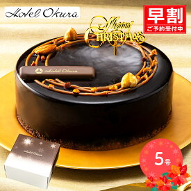 【早割がお得！】 【期間限定2025/12/23〜25お届け】 クリスマス 2025 ホテルオークラ キャラメルダブルナッツショコラ 5号 専用ピック付 SK2622 チョコ ケーキ チョコレート ケーキ ショコラケーキ チョコレートケーキ クリスマスケーキ 予約 ホールケーキ 送料無料
