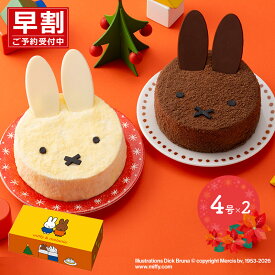 クリスマス 2026 【期間限定2026/12/23〜24お届け】 ミッフィー ＆ メラニー チーズとショコラの クリスマスケーキ 4号×2台 セット SK2635 ケーキ クリスマスケーキ ホールケーキ キャラクター キャラクターケーキ チーズケーキ 送料無料 Xmas 予約