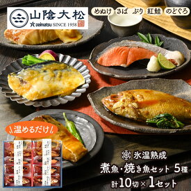 お中元 2026 鳥取 山陰大松 氷温熟成 煮魚 焼き魚 セット 10切 ( 1セット / 2セット ) SK2643-2779 惣菜 和食 煮付け のどぐろ さば 紅鮭 ぶり サバ 鯖 サケ さけ ブリ 魚 詰め合わせ セット 冷凍 レンジ 湯煎 ギフト ご飯のお供 送料無料 夏ギフト 御中元 初盆 人気