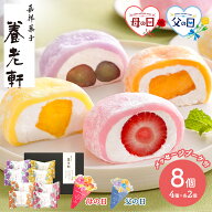 エントリーでP11倍! 早割 【 母の日 5/10 父の日 6/21 お届け】 京都 「 養老軒 」 彩りフルーツ大福 8個…