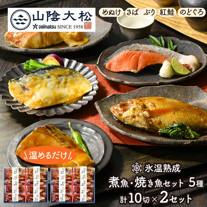 楽天市場】早割 お中元 2026 鳥取 山陰大松 氷温熟成 煮魚 焼き魚 