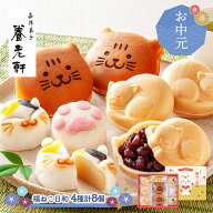 【 お中元 2026/6/17〜8/8お届け】 京都 養老軒 福ねこ日和 4種 計8個 SK2806-T 和菓子 お菓子 万頭 あん…