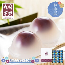 早割 【 お中元 2026/6/17〜8/8お届け】 東京 新宿 花園万頭 葛まんじゅう 15個入 SK2817-T 水まんじゅう 水饅頭 饅頭 まんじゅう くず 葛 和菓子 スイーツ あんこ 餡子 お菓子 お祝い 内祝い お返し 出産内祝い ギフト 常温 個包装 送料無料 お供え 夏ギフト 御中元