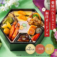早割【エントリーP12倍】 おせち 2027 【予約販売 2026/12/30お届け】薬屋のひとりごと 和洋オードブル 1…