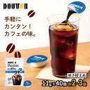 【50％OFFクーポン配布中】 ドトールコーヒー ポーションコーヒー ( 甘さ控えめ ) 11g × 40個 2袋 3袋 SK3175-2-3 コ…