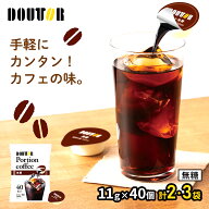 ドトールコーヒー ポーションコーヒー ( ブラック 無糖 ) 11g × 40個 2袋 3袋 SK8171-2-3 コーヒー ポー…