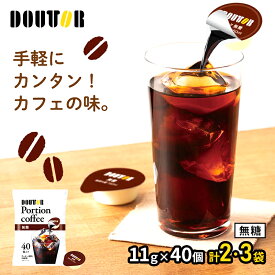 ドトールコーヒー ポーションコーヒー ( ブラック 無糖 ) 11g × 40個 2袋 3袋 SK8171-2-3 コーヒー ポーション アイスコーヒー ホットコーヒー インスタントコーヒー ドトール 希釈用コーヒー 珈琲 ストック 長期保存 小分け 個包装 送料無料