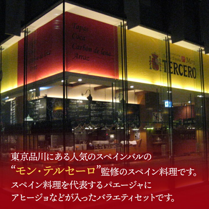 楽天市場 東京品川 スペインバル モン テルセーロ スペイン料理セット 6種 計7個 Sk1627 プレゼント 食品 食べ物 詰め合わせ パエリア 総菜 惣菜 冷凍食品 おかず 時短 特産 お祝い おすすめ 実用的 贈答品 内祝 お礼 お取り寄せグルメ ギフト 送料無料 22 個包装