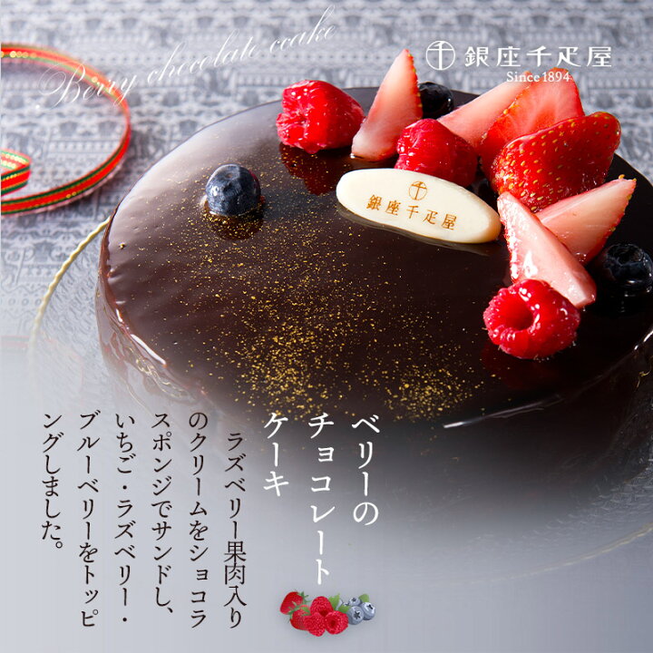 楽天市場 銀座千疋屋 ベリーのチョコレートケーキ 直径15cm 5号 Skx004 スイーツ 千疋屋 チョコケーキ クリスマスケーキ 洋菓子 お菓子 プレゼント お祝い 誕生日 贈答品 高級 冷凍 お礼 お取り寄せスイーツ ギフト 食べ物 送料無料 バレンタイン ギフト百花