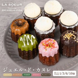 バレンタイン 2026 早割 【2/13〜お届け】楽天限定 生カヌレ 人気 ギフト カヌレ セット La Soeur（ ラ・スール ）「 ジュエル・ド・カヌレ 」 SCBL ( 1個 / 3個 / 6個 / 10個 ) スイーツ 洋菓子 カヌレ デザート おしゃれ 詰め合わせ お取り寄せ 内祝い 冷凍 焼き菓子