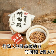 敬老の日 ギフト 納豆 【大正元年創業の職人技】竹御殿 2セット プチギフト ナットウキナーゼ 納豆菌 ス…