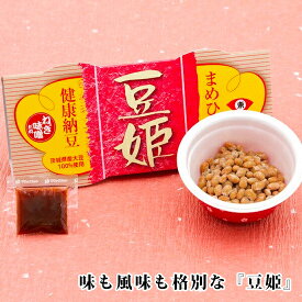 納豆 国産 国産大豆 【100年続く納豆専門店の極上納豆】豆姫 50g×2パック 納豆菌 納豆キナーゼ ナットウキナーゼ プチギフト ギフト プレゼントスーパーフード 水戸納豆 ご飯のお供 たれ タレ ナットウ