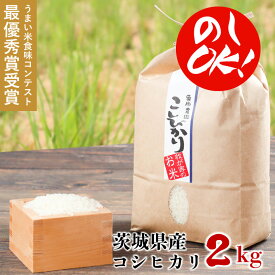 敬老の日 新米 米 国産 こしひかり 白米 2kg コシヒカリ 受賞米 ギフト プチギフト 【県北地域うまい米食味コンテスト 最優秀賞】退職祝い 引っ越し祝い イベント 景品 縁起米