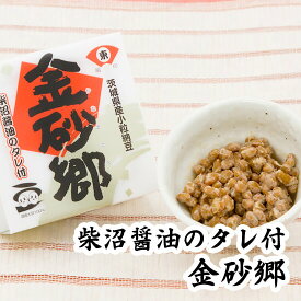 納豆 国産 国産大豆 【大正元年創業の職人技】金砂郷 45g×2パック プチギフト ナットウキナーゼ 納豆キナーゼ 納豆菌 プチギフト スーパーフード おじいちゃん おばあちゃん 水戸納豆 ご飯のお供 たれ タレ ナットウ