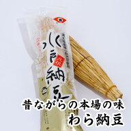 納豆 「お得なまとめ買い」 送料無料【納豆の王様】極上天然わら納豆 60g×20本 北海道 にも配送可能 プ…