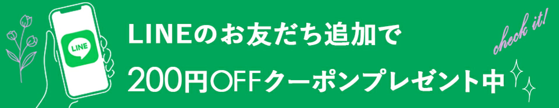 LINE公式アカウントのお友だち追加で200円OFFクーポンプレゼント