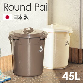 ゴミ箱 45リットル 45L 蓋付き 丸形 日本製 ベランダ キッチン リビング 屋外 室外 ダストボックス 分別 上開き 丸型 くずかご ごみばこ おしゃれ かわいい 清潔 シンプル ふた付き 運びやすい 筒型 大容量 大きい 大型 おむつ入れ 生ごみ 生ゴミ ブラウン ホワイト